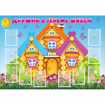 Стенд "Дружно в тереме живем" - «globural.ru» - Чайковский