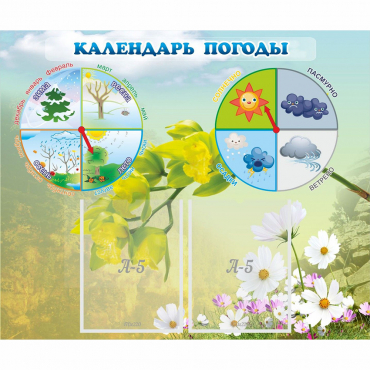 Стенд "Календарь погоды" с 2 карманами - «globural.ru» - Чайковский