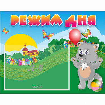 Стенд "Режим дня" №1 - «globural.ru» - Чайковский