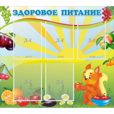 Стенд "Здоровое питание" с 5 карманами - «globural.ru» - Чайковский