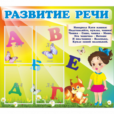 Стенд "Развитие речи" с 4 карманами - «globural.ru» - Чайковский