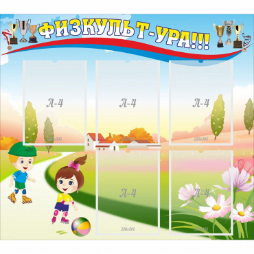 Стенд "Физкульт-ура" - «globural.ru» - Чайковский