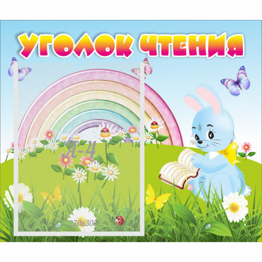 Стенд "Уголок чтения" 0.46x0.39 - «globural.ru» - Чайковский