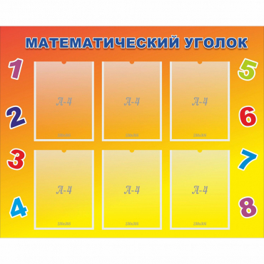 Стенд "Математический уголок" - «globural.ru» - Чайковский