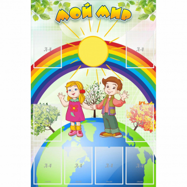 Стенд "Мой мир" - «globural.ru» - Чайковский