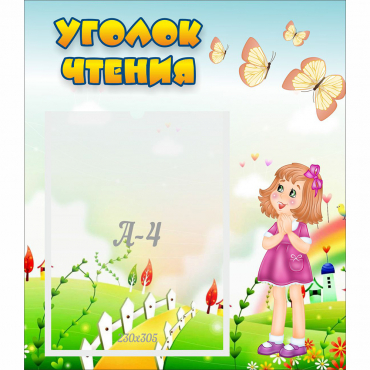 Стенд "Уголок чтения" - «globural.ru» - Чайковский