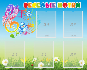 Стенд "Веселые нотки" с 5 карманами - «globural.ru» - Чайковский