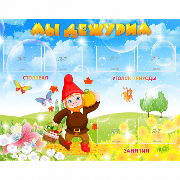 Стенд "Мы дежурим" с 6 карманами - «globural.ru» - Чайковский