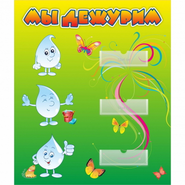 Стенд "Мы дежурим Капельки" - «globural.ru» - Чайковский