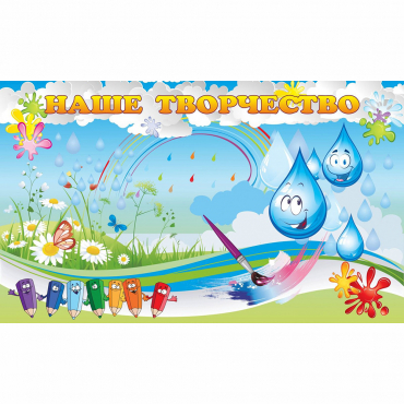 Стенд "Наше творчество Капельки" магнитный - «globural.ru» - Чайковский