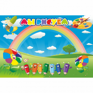 Стенд "Мы рисуем" магнитный - «globural.ru» - Чайковский