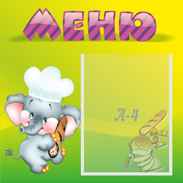 Стенд "Меню" 0.46x0.46 - «globural.ru» - Чайковский