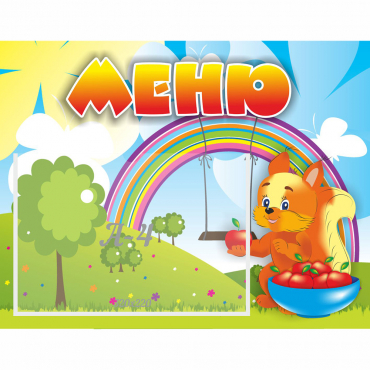 Стенд "Меню Бельчонок" - «globural.ru» - Чайковский