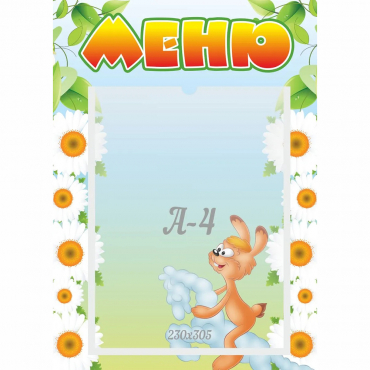 Стенд "Меню" 0.3x0.42 - «globural.ru» - Чайковский