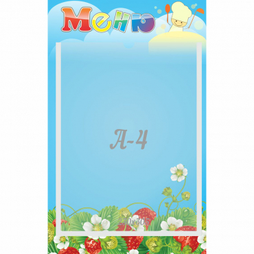 Стенд "Меню" №1 - «globural.ru» - Чайковский