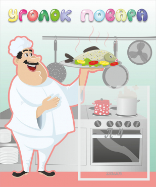 Стенд "Уголок повара" - «globural.ru» - Чайковский