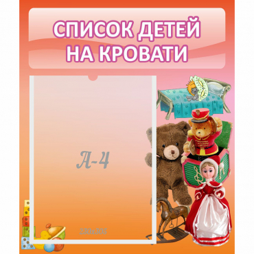Стенд "Список детей на кровати" №4 - «globural.ru» - Чайковский