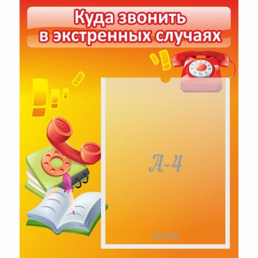 Стенд "Куда звонить в экстренных случаях" - «globural.ru» - Чайковский