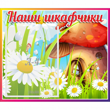 Стенд "Наши шкафчики Грибок" - «globural.ru» - Чайковский
