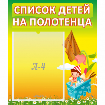 Стенд "Список на полотенца" 0.39x0.46 - «globural.ru» - Чайковский