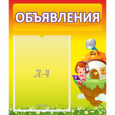 Стенд "Объявления" №10 - «globural.ru» - Чайковский