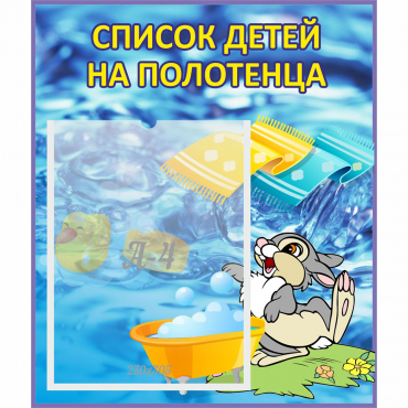 Стенд "Список детей на полотенца" №1 - «globural.ru» - Чайковский