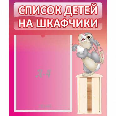 Стенд "Список на шкафчики" - «globural.ru» - Чайковский