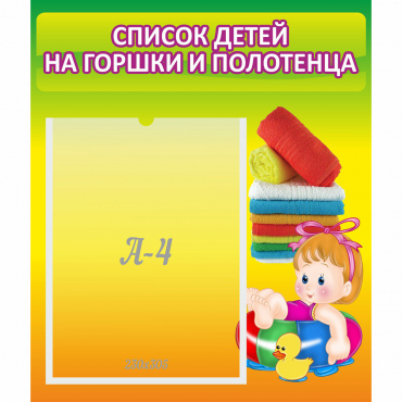 Стенд "Список детей на горшки и полотенца" - «globural.ru» - Чайковский