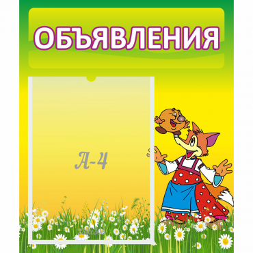 Стенд "Объявления" 0.39x0.46 - «globural.ru» - Чайковский