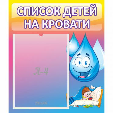 Стенд "Список детей на кровати" №1 - «globural.ru» - Чайковский