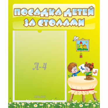 Стенд "Посадка детей за столами" №4 - «globural.ru» - Чайковский