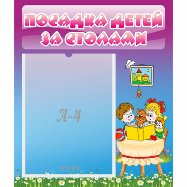 Стенд "Посадка детей за столами" №6 - «globural.ru» - Чайковский