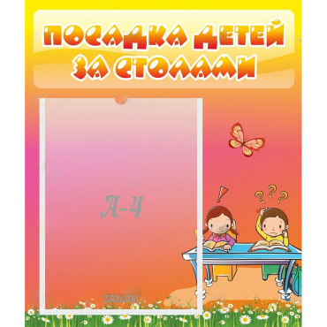 Стенд "Посадка детей за столами" №8 - «globural.ru» - Чайковский