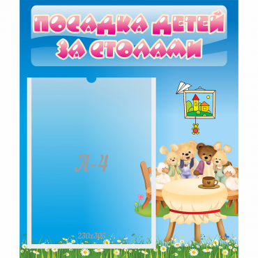 Стенд "Посадка детей за столами" №9 - «globural.ru» - Чайковский