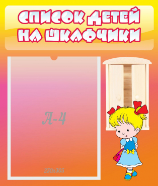Стенд "Список детей на шкафчики" №6 - «globural.ru» - Чайковский