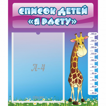 Стенд "Список детей Я расту" 0.39x0.46 - «globural.ru» - Чайковский