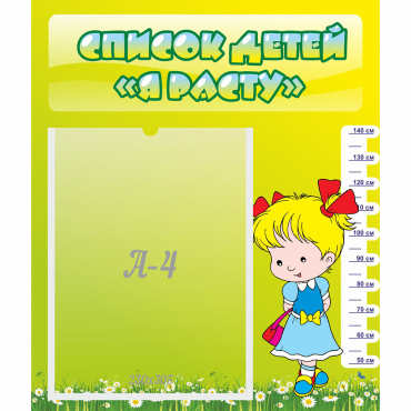 Стенд "Список детей Я расту" №1 - «globural.ru» - Чайковский