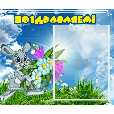 Стенд "Поздравляем!" №11 - «globural.ru» - Чайковский