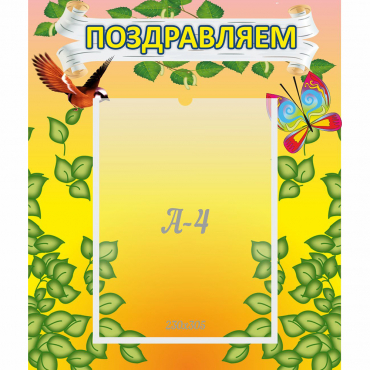 Стенд "Поздравляем!" №7 - «globural.ru» - Чайковский