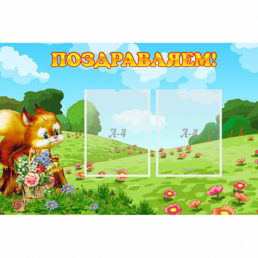 Стенд "Поздравляем!" 0.9x0.6 - «globural.ru» - Чайковский