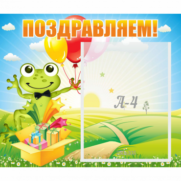 Стенд "Поздравляем!" 0.46x0.39 - «globural.ru» - Чайковский