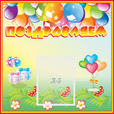 Стенд "Поздравляем!" 0.5x0.5 - «globural.ru» - Чайковский