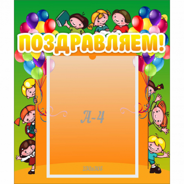 Стенд "Поздравляем!" №1 - «globural.ru» - Чайковский
