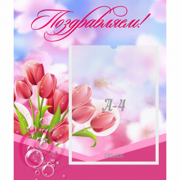 Стенд "Поздравляем!" №3 - «globural.ru» - Чайковский