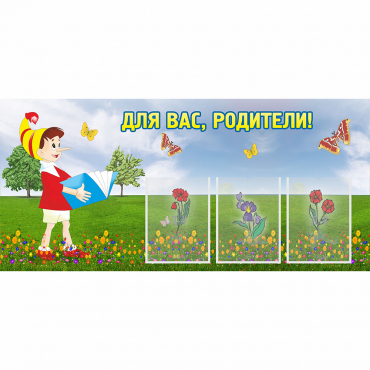 Стенд "Для вас родители!" №16 - «globural.ru» - Чайковский