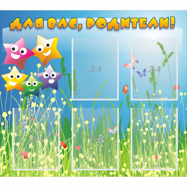 Стенд "Для вас родители!" №26 - «globural.ru» - Чайковский