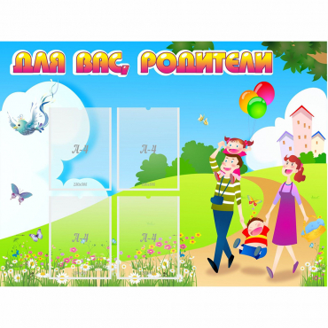 Стенд "Для вас родители!" 1.2x0.9 - «globural.ru» - Чайковский