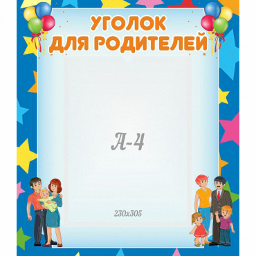 Стенд "Уголок для родителей" - «globural.ru» - Чайковский