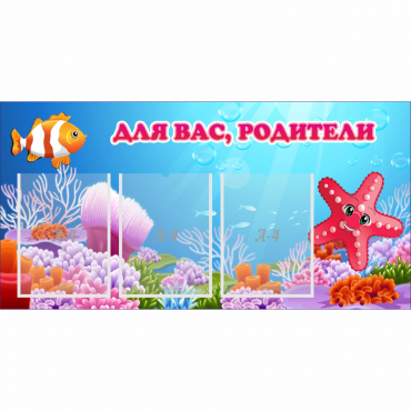 Стенд "Для вас родители!" с 3 карманами - «globural.ru» - Чайковский