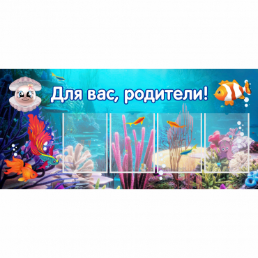 Стенд "Для вас родители!" 1.3х0.6 - «globural.ru» - Чайковский